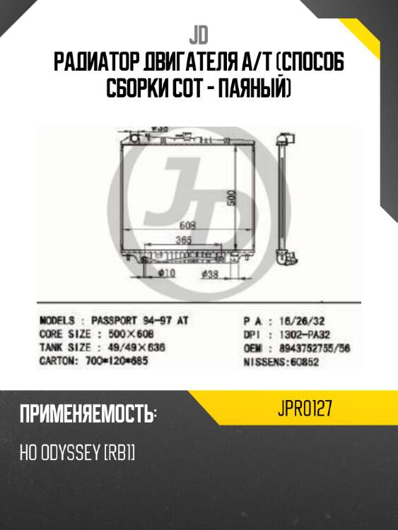 Радиатор двигателя A/T (Способ сборки сот - Паяный) JD JPR0127