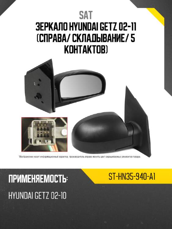 Зеркало hyundai getz 02-11 справа sat st-hn35-940-a1