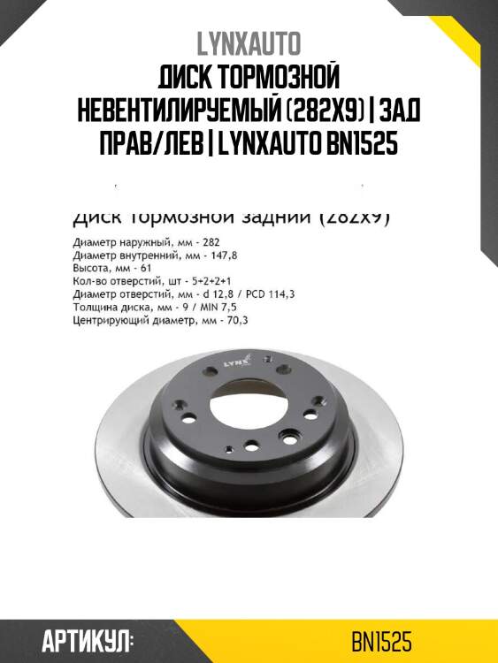 Диск тормозной невентилируемый (282x9) | зад прав/лев | lynxauto bn1525