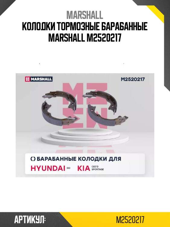 Колодки тормозные барабанные marshall m2520217