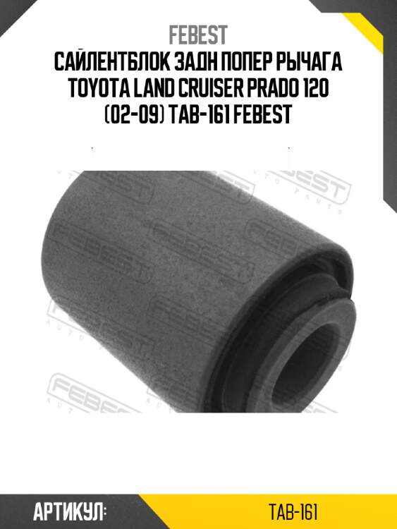 Сайлентблок задн попер рычага toyota land cruiser prado 120 (02-09) tab-161 febest