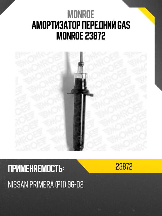 Амортизатор передний gas monroe 23872