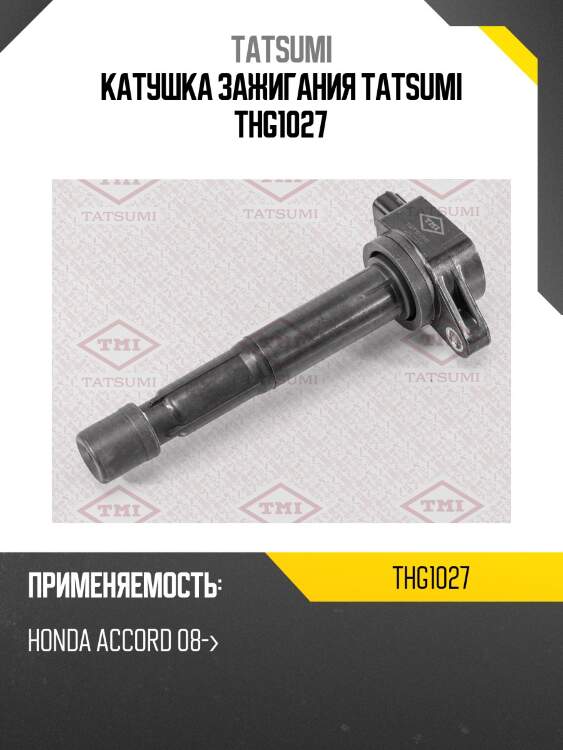 Катушка зажигания tatsumi thg1027