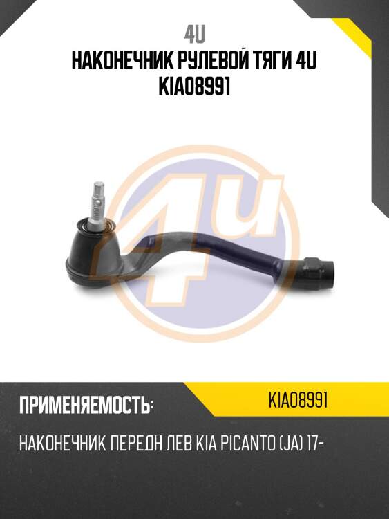 Наконечник рулевой тяги 4u kia08991