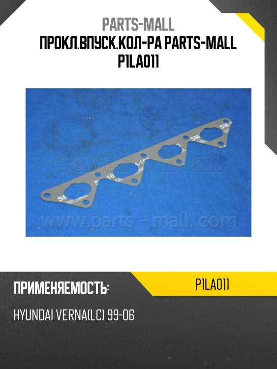 Прокл.впуск.кол-ра parts-mall p1la011