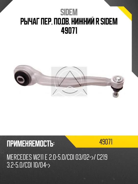 Рычаг пер. подв. нижний r sidem 49071