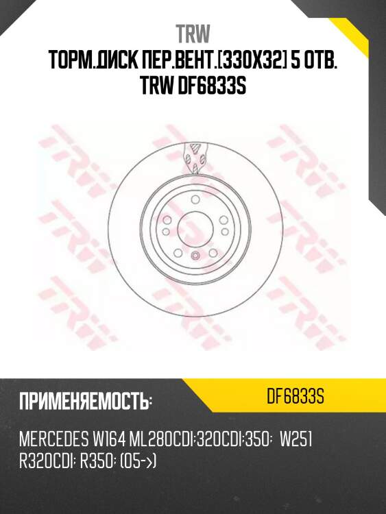 Торм.диск пер.вент.[330x32] 5 отв. trw df6833s