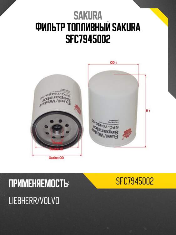 Фильтр топливный sakura sfc7945002