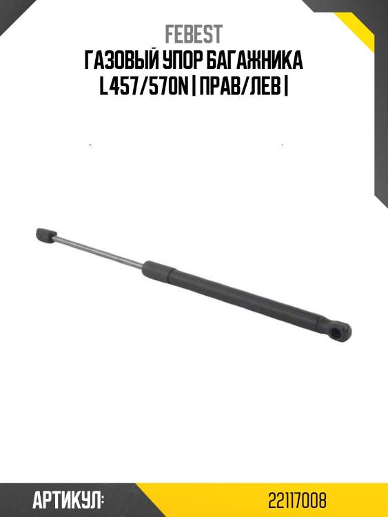 Газовый упор багажника l457/570n | прав/лев |