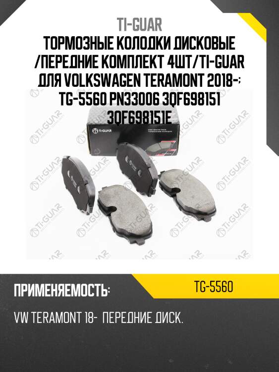 Тормозные колодки дисковые /передние комплект 4шт/ti-guar для volkswagen teramont 2018-  tg-5560 pn33006 3qf698151 3qf698151e