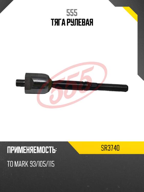 555 тяга рулевая sr3740