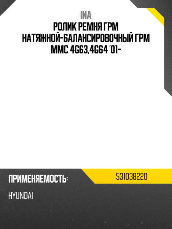Ролик ремня грм натяжной-балансировочный грм mmc 4g63,4g64 '01- ina 531038220