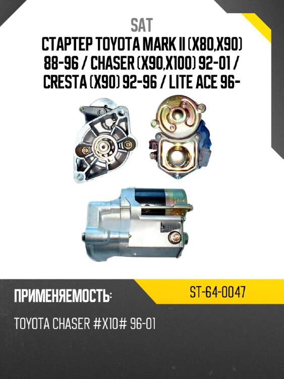 Стартер toyota mark ii x80,x90 88-96  sat st-64-0047