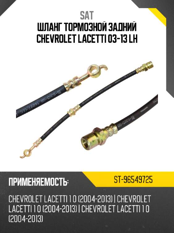 Шланг тормозной задний chevrolet lacetti 03-13 lh sat st-96549725