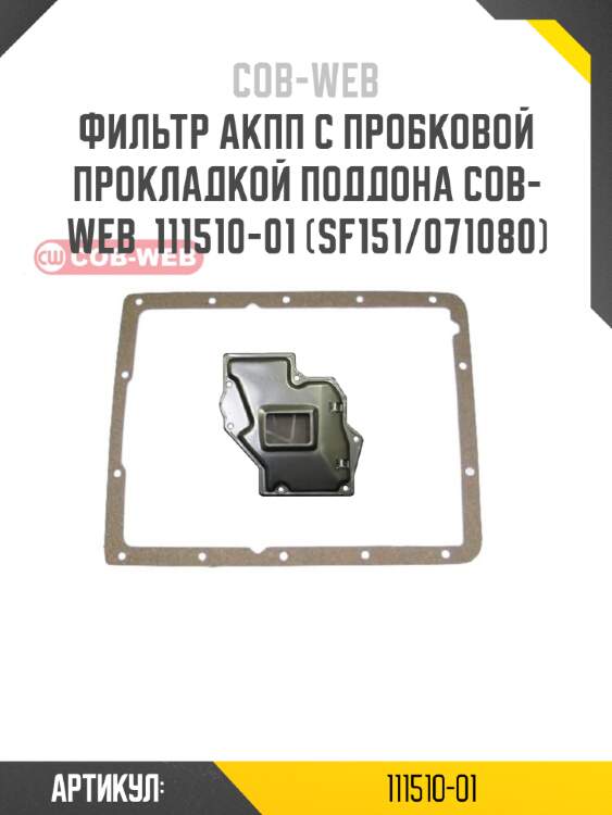 Фильтр акпп с пробковой прокладкой поддона cob-web  111510-01 (sf151/071080)