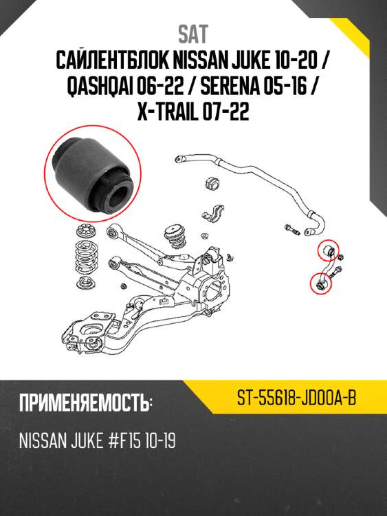 Сайлентблок nissan juke 10-20  sat st-55618-jd00a-b