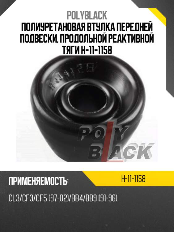 Полиуретановая втулка передней подвески, продольной реактивной тяги h-11-1158