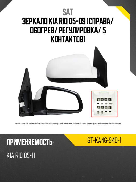 Зеркало kia rio 05-09 справа sat st-ka46-940-1
