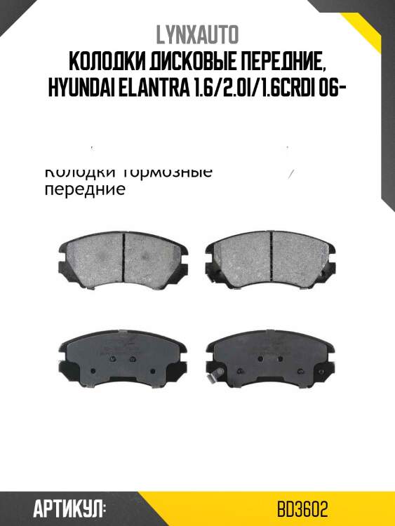 Колодки тормозные дисковые | перед | lynxauto bd3602