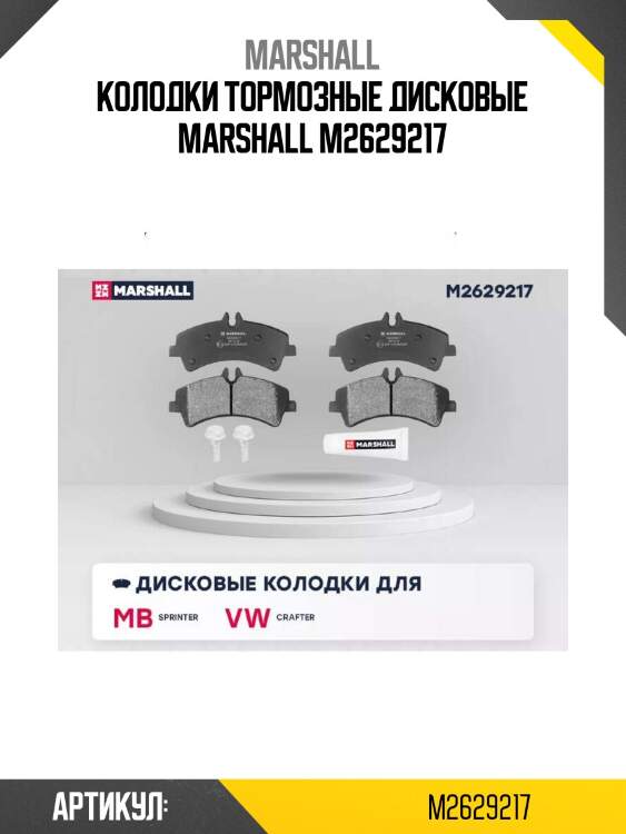 Колодки тормозные дисковые marshall m2629217