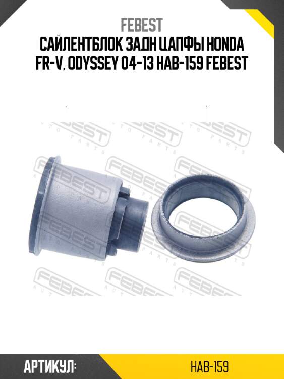 Сайлентблок задн цапфы honda fr-v, odyssey 04-13 hab-159 febest