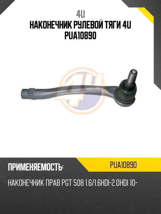 Наконечник рулевой тяги 4u pua10890