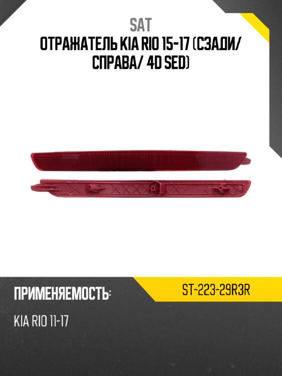 Отражатель kia rio 15-17 сзади sat st-223-29r3r
