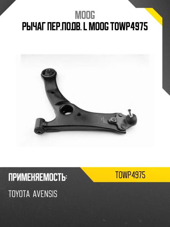 Рычаг пер.подв. l moog towp4975