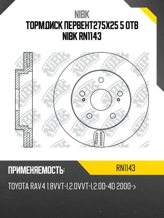 Тормдиск первент275x25 5 отв nibk rn1143