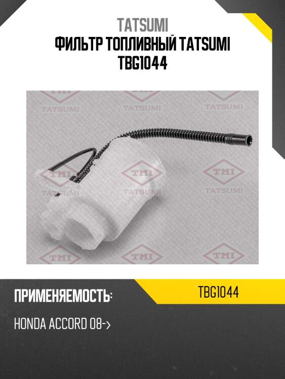 Фильтр топливный tatsumi tbg1044