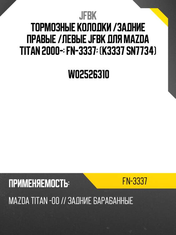 Тормозные колодки /задние правые /левые jfbk для mazda titan 2000-  fn-3337  (k3337 sn7734)   w02526310