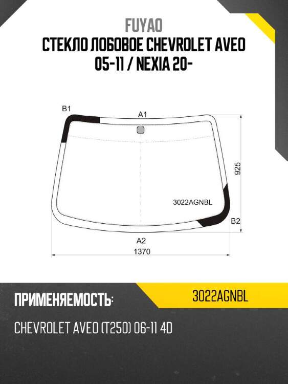 Fuyao стекло лобовое chevrolet aveo 05-11  3022agnbl