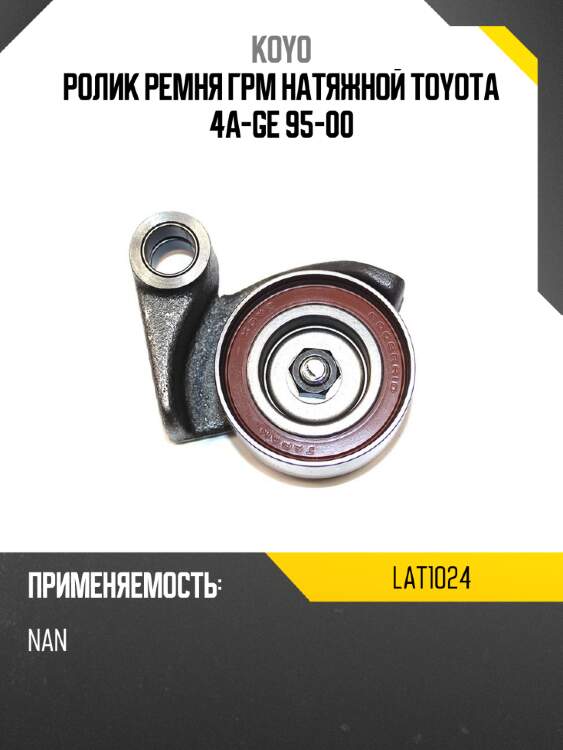 Ролик грм koyo lat1024