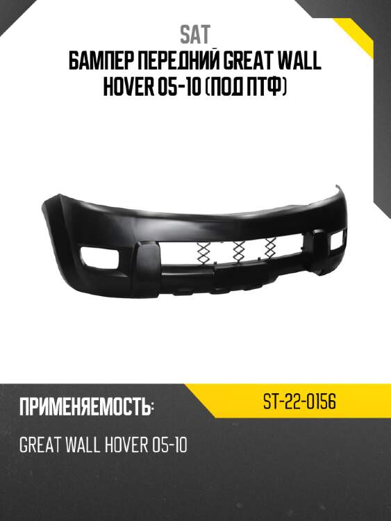 Бампер передний great wall hover 05-10 под птф sat st-22-0156