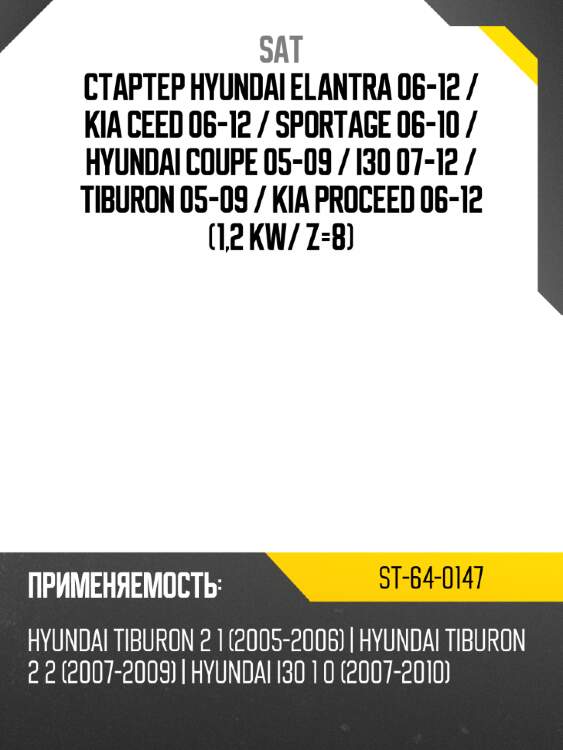 Стартер hyundai elantra 06-12  sat st-64-0147