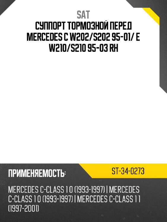 Суппорт тормозной перед mercedes c w202 sat st-34-0273