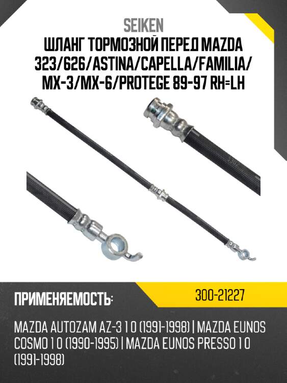 Шланг тормозной перед mazda 323 seiken 300-21227