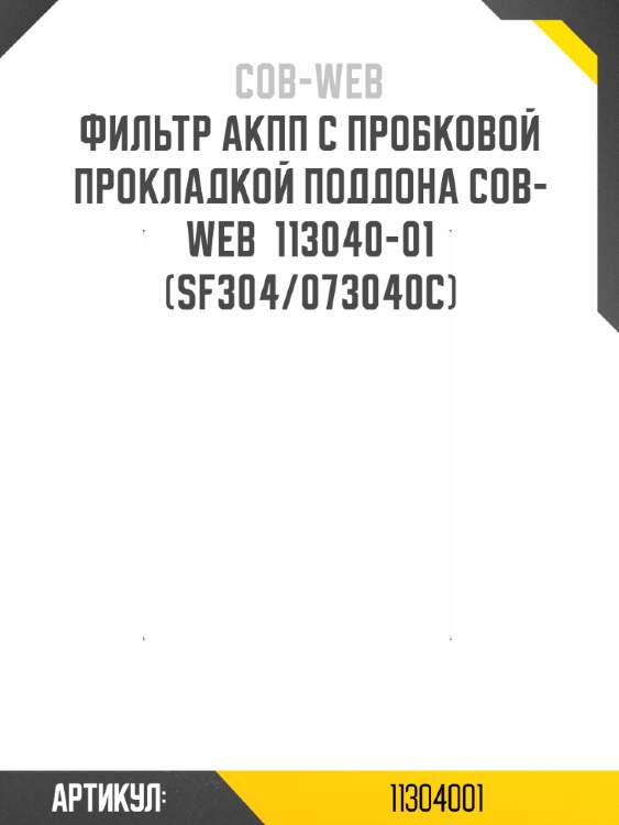 Фильтр акпп с пробковой прокладкой поддона cob-web  113040-01 (sf304/073040c)