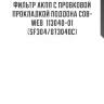 Фильтр акпп с пробковой прокладкой поддона cob-web  113040-01 (sf304/073040c)
