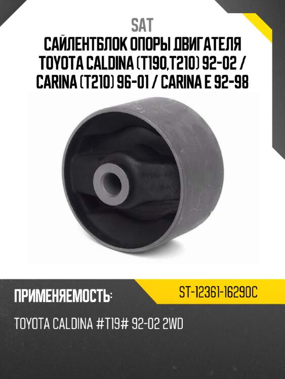 Сайлентблок опоры двигателя toyota caldina t190,t210 92-02  sat st-12361-16290c