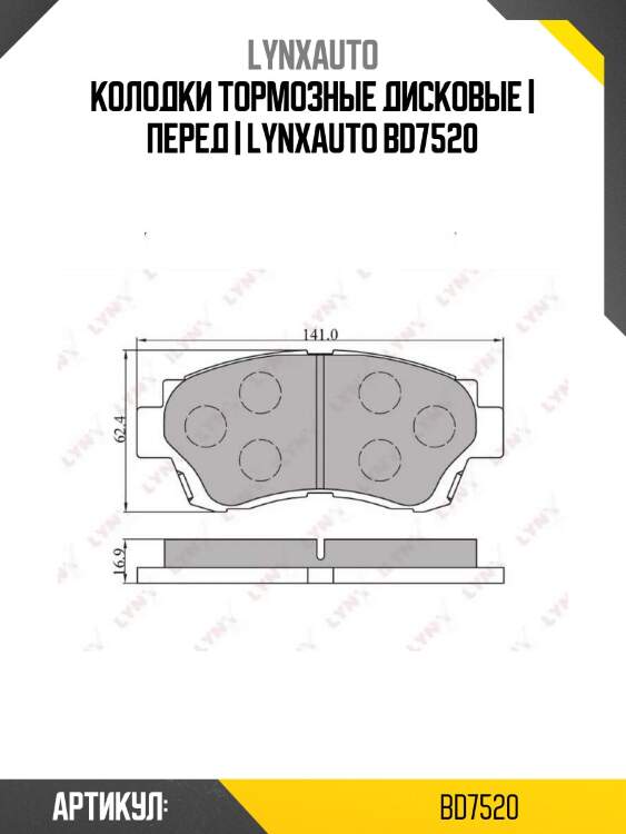 Колодки тормозные дисковые | перед | lynxauto bd7520