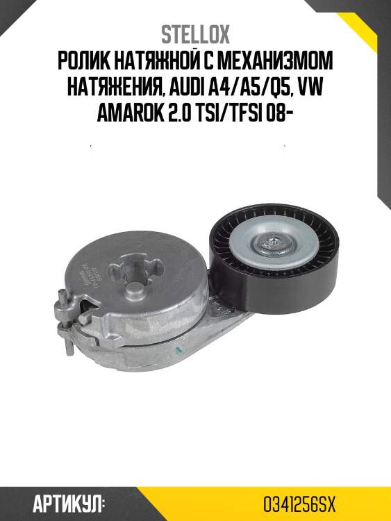 Ролик натяжной с механизмом натяжения, audi a4/a5/q5, vw amarok 2.0 tsi/tfsi 08-