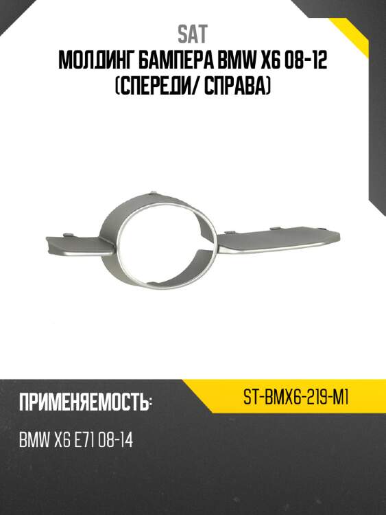 Молдинг бампера bmw x6 08-12 спереди sat st-bmx6-219-m1