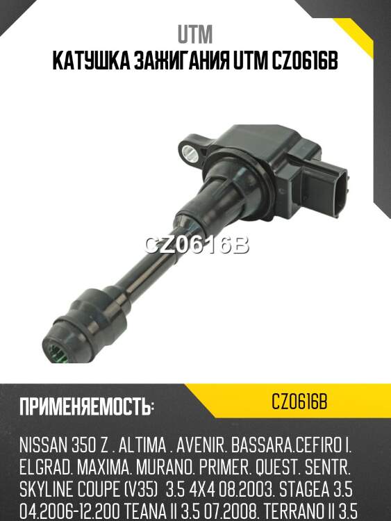 Катушка зажигания utm cz0616b