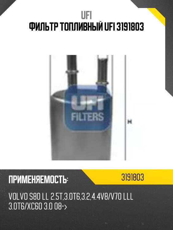 Фильтр топливный ufi 3191803