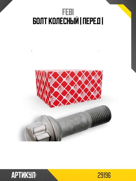 Болт колесный | перед |