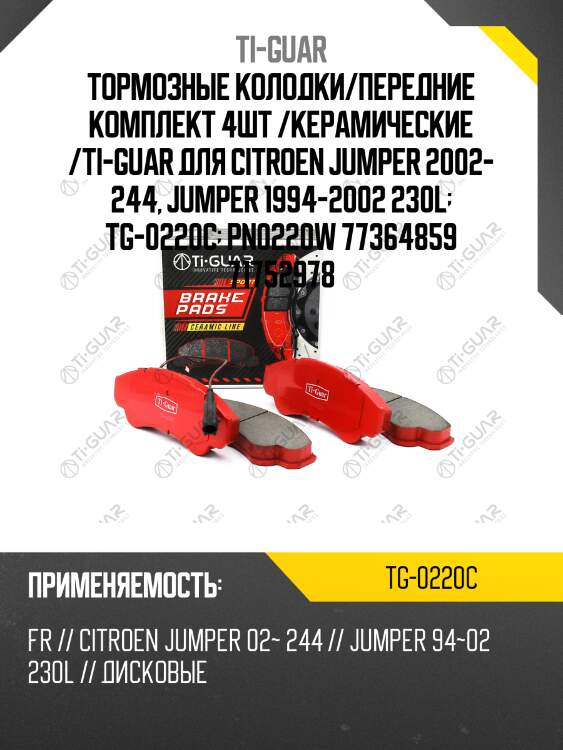Тормозные колодки/передние комплект 4шт /керамические /ti-guar для citroen jumper 2002- 244, jumper 1994-2002 230l  tg-0220c  pn0220w 77364859 71752978