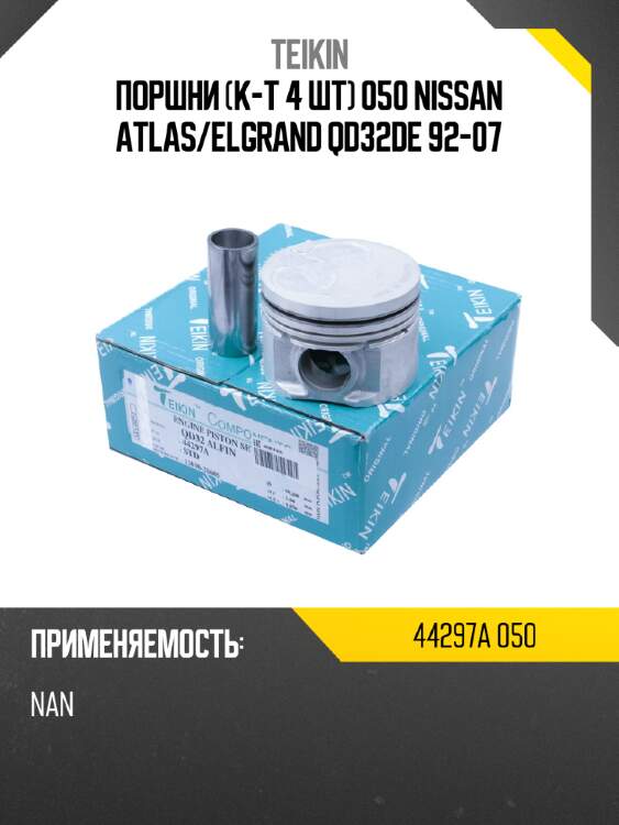 Поршни к-т 4 шт 050 nissan atlas teikin 44297a 050