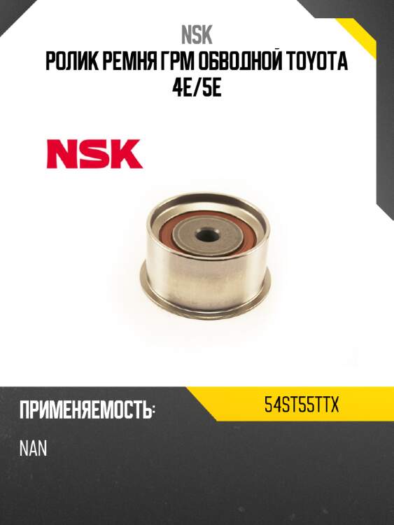 Ролик ремня грм обводной toyota 4e nsk 54st55ttx