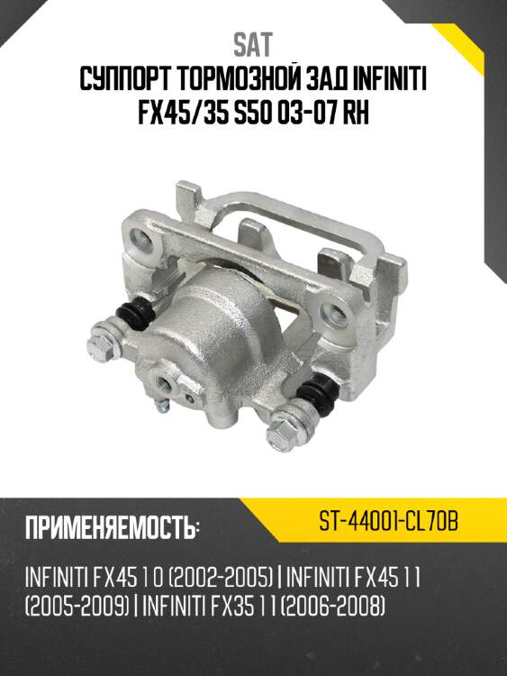 Суппорт тормозной зад infiniti fx45 sat st-44001-cl70b